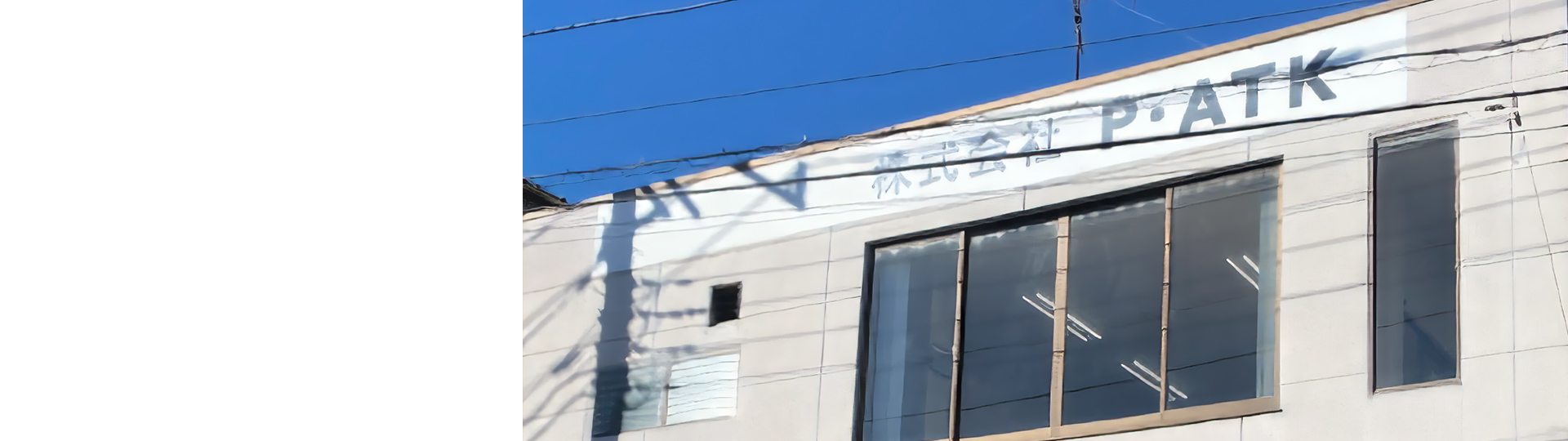 株式会社P・ATK（ピー・エーティーケー）