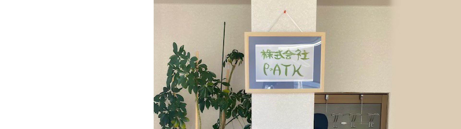 株式会社P・ATK（ピー・エーティーケー）